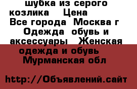 шубка из серого козлика. › Цена ­ 9 000 - Все города, Москва г. Одежда, обувь и аксессуары » Женская одежда и обувь   . Мурманская обл.